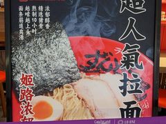 -寸屋拉面(凯德晶萃店)