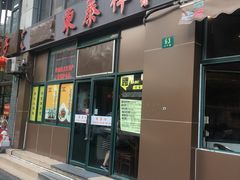 门面-东泰祥生煎馆(长宁路店)