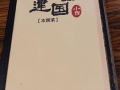 -建国328 本帮小馆·面馆