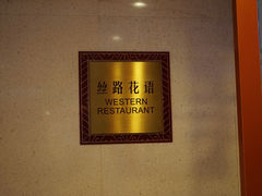 -维也纳国际酒店·西安大雁塔大唐不夜城店