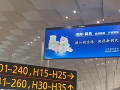 -郑州新郑国际机场-T2航站楼