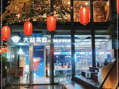 -大益茶庭(永庆坊店)