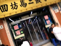 门面-回坊马二饺子馆
