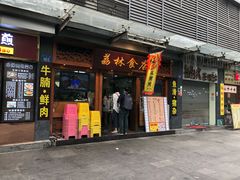 门面-荔林食店(西华路店)
