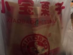 -小宝栗子(嘉华国际商业中心店)