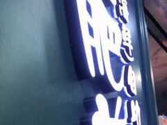 门面-蒙肥羊·酸汤潮牛·鲜牛肉火锅烤肉自助(岗顶店)