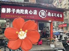 -秦胖子肉陀良心店