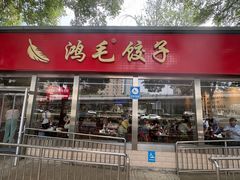 -鸿毛饺子(紫竹桥店)