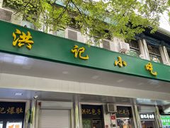 -牛街洪记小吃店(牛街店)