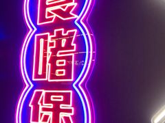 -啫神·广州地标美食(北京路店)