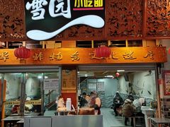 -雪园小吃部(天桥商场店)