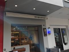 -0+1·手作面包(新北店)