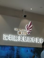 -丽美妍医疗美容·皮秒·立体分层抗衰