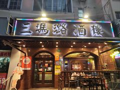 -三玛璐酒楼(汉口路店)