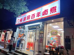 -门框胡同百年卤煮(新街口店)