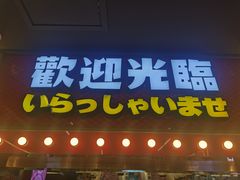 -天天玩X秋葉原日系动漫游戏中心
