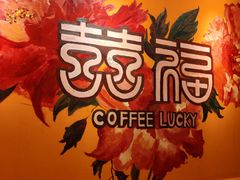 -囍福咖啡(这有山店)