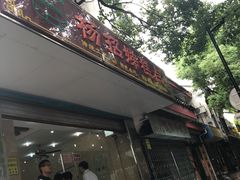 -杨招娣糕点(装驾桥巷店)