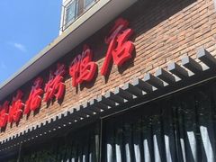 门面-福海居烤鸭店(鸟巢店)