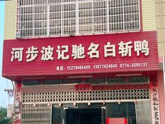 -河步波记驰名白斩鸭