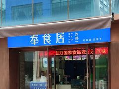 -奉食居(天津街店)