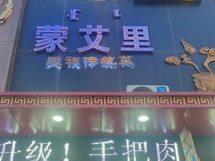 -蒙艾里民族传统菜蒙餐