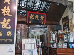 门面-黄枝记(议事亭前地店)