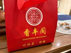 -香丰阁·烤鸭·川湘菜(昌平店)