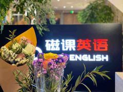 -磁课·成人英语·雅思培训(高新校区)