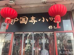 -护国寺小吃(地安门店)