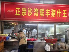 -联丰美食(番禺店)