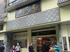 -五芳斋(中山大道总店)