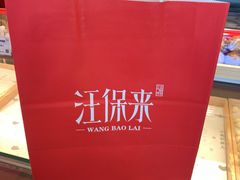 -汪保来(杭州解放路店)