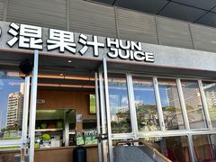 -混果汁(福田领展中心城店)