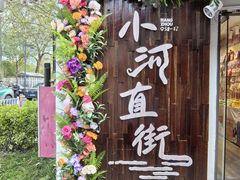 -小河直街历史文化街区