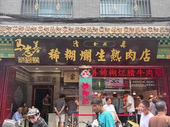 -马志善稀糊爛生熟肉店