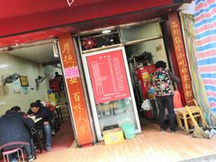 门面-祁家面馆(大香炉店)