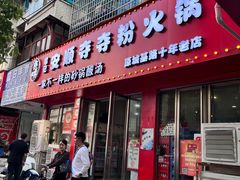 -笔记安顺夺夺粉火锅