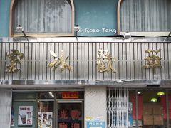 门面-華歡冰室-WahFoon(吉大店)