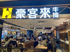 -豪客来牛排(成都锦江大融城店)