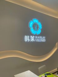 -韩莱科技美肤连锁
