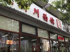 门面-华天新川面馆(闹市口店)
