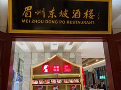 -眉州东坡(国贸店)