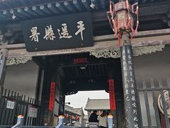 -平遥县衙