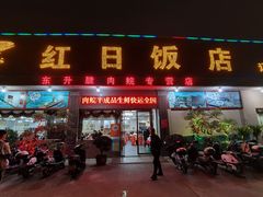 门面-红日饭店(裕隆三路店)