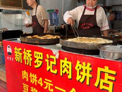 -老字号新桥罗记肉饼店