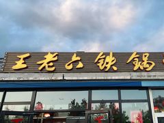 门面-王老六铁锅炖鱼(大东沟总店)