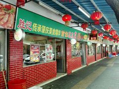门面-胜记菜馆(文明路)