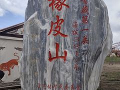 -橡皮山