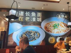 -老淮城·长鱼面(河下古镇店)